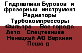 Гидравлика,Буровой и фрезерный инструмент,Радиаторы,Турбокомпрессоры,Фильтра. - Все города Авто » Спецтехника   . Ненецкий АО,Верхняя Пеша д.